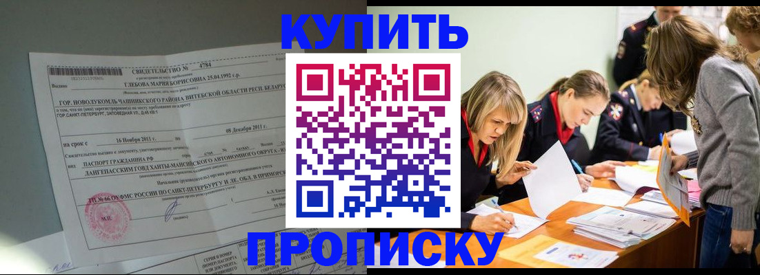 купить прописку в Ефремове